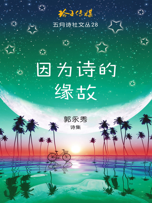 Title details for 因为诗的缘故 by 郭永秀 - Available